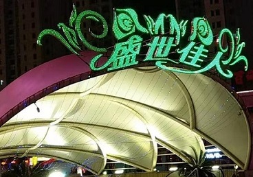 铁东那个真空ktv陪酒玩的开-英皇国际KTV消费价格点评